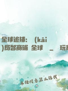 全球追捕：開(kāi)局智商碾壓全球觀眾