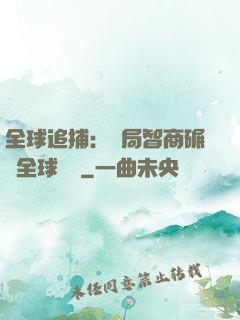 全球追捕：開局智商碾壓全球觀眾