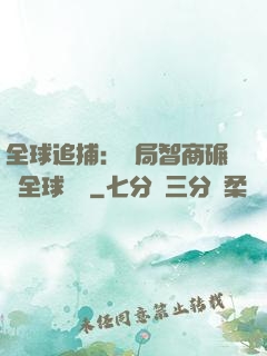 全球追捕：開局智商碾壓全球觀眾