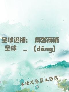全球追捕：開局智商碾壓全球觀眾