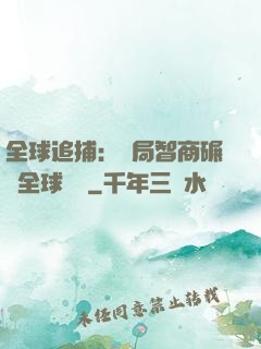 全球追捕：開局智商碾壓全球觀眾