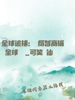 全球追捕：開局智商碾壓全球觀眾