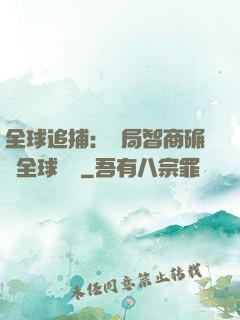 全球追捕：開局智商碾壓全球觀眾