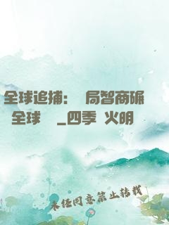 全球追捕：開局智商碾壓全球觀眾