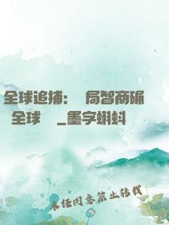 全球追捕：開局智商碾壓全球觀眾