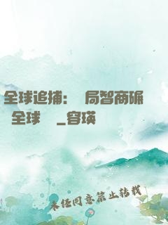 全球追捕：開局智商碾壓全球觀眾