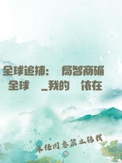 全球追捕：開局智商碾壓全球觀眾