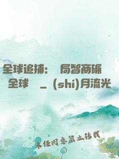 全球追捕：開局智商碾壓全球觀眾