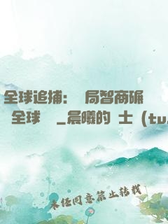 全球追捕：開局智商碾壓全球觀眾