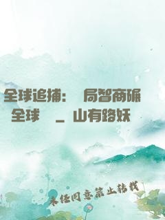 全球追捕：開局智商碾壓全球觀眾