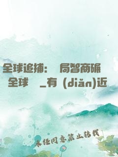 全球追捕：開局智商碾壓全球觀眾