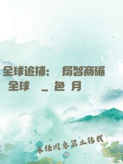 全球追捕：開局智商碾壓全球觀眾