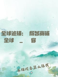 全球追捕：開局智商碾壓全球觀眾