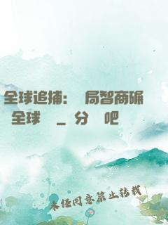 全球追捕：開局智商碾壓全球觀眾
