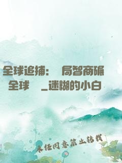全球追捕：開局智商碾壓全球觀眾