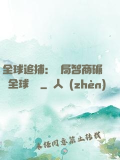 全球追捕：開局智商碾壓全球觀眾
