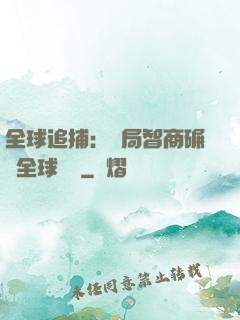 全球追捕：開局智商碾壓全球觀眾