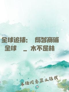 全球追捕：開局智商碾壓全球觀眾