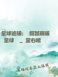 全球追捕：開局智商碾壓全球觀眾