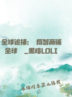 全球追捕：開局智商碾壓全球觀眾