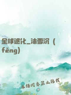 全球退化