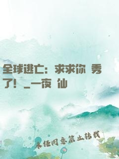 全球逃亡：求求你別秀了！