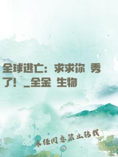 全球逃亡：求求你別秀了！