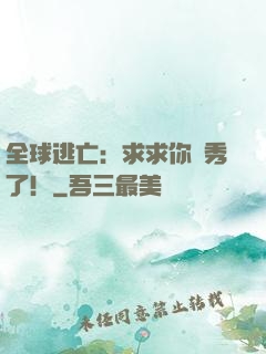 全球逃亡：求求你別秀了！
