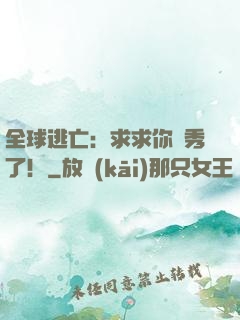 全球逃亡：求求你別秀了！