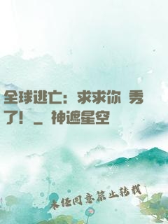 全球逃亡：求求你別秀了！