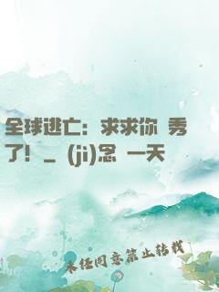 全球逃亡：求求你別秀了！