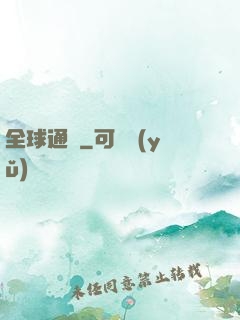全球通緝