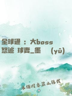 全球通緝：大boss怒追帶球妻