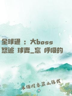 全球通緝：大boss怒追帶球妻