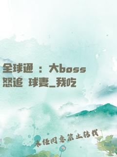 全球通緝：大boss怒追帶球妻