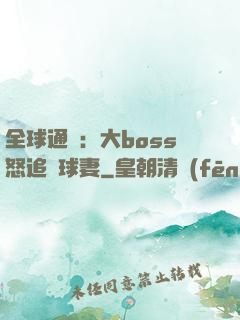 全球通緝：大boss怒追帶球妻