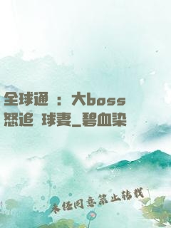 全球通緝：大boss怒追帶球妻