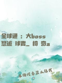 全球通緝：大boss怒追帶球妻