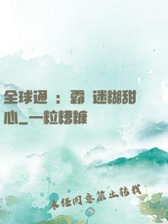 全球通緝：霸寵迷糊甜心