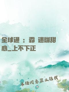 全球通緝：霸寵迷糊甜心