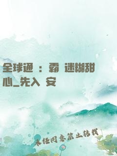 全球通緝：霸寵迷糊甜心