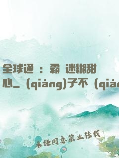 全球通緝：霸寵迷糊甜心