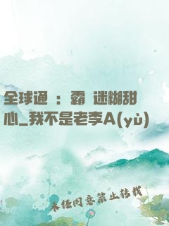 全球通緝：霸寵迷糊甜心