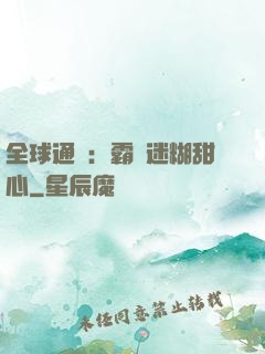 全球通緝：霸寵迷糊甜心
