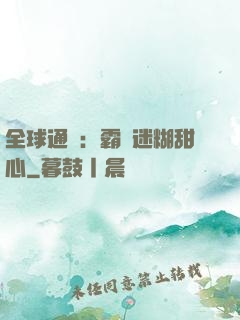 全球通緝：霸寵迷糊甜心