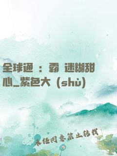 全球通緝：霸寵迷糊甜心