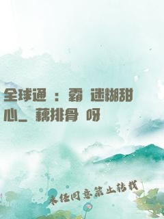 全球通緝：霸寵迷糊甜心