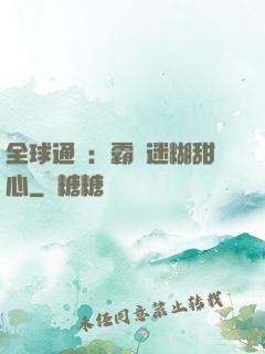 全球通緝：霸寵迷糊甜心