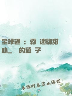 全球通緝：霸寵迷糊甜心
