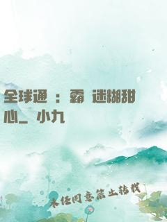 全球通緝：霸寵迷糊甜心